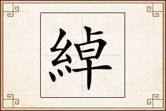 綽怎么写