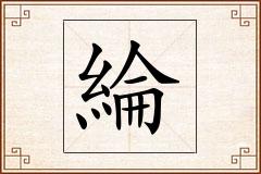 綸怎么写