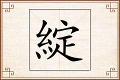 綻怎么写