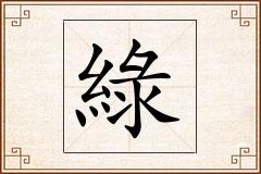 綠怎么写