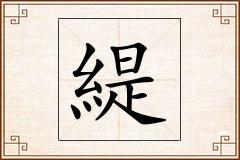 緹怎么写