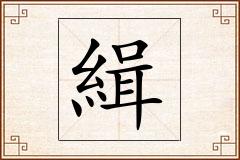 緝怎么写