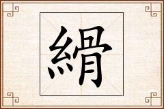 縎怎么写
