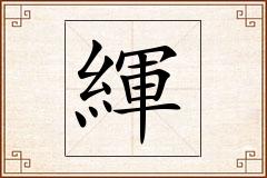 緷怎么写