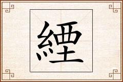 緸怎么写