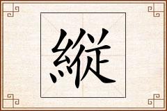 縦怎么写