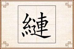縺怎么写