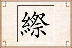 縩怎么写