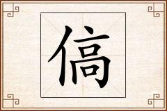傐怎么写