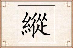 縱怎么写