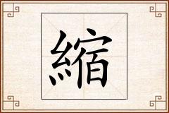縮怎么写