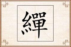 繟怎么写