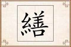 繕怎么写