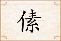 傃怎么写
