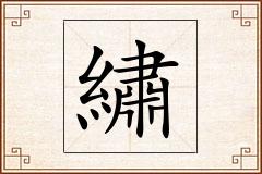繡怎么写