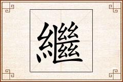 繼怎么写