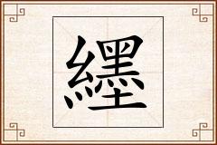 纆怎么写