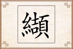 纈怎么写