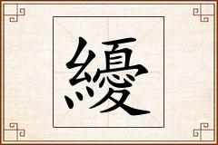 纋怎么写