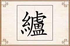 纑怎么写