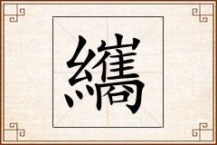 纗怎么写