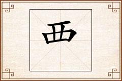 覀怎么写