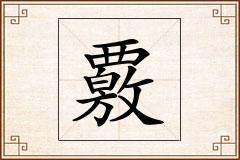 覈怎么写