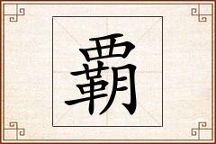 覇怎么写