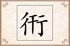 衎怎么写