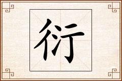 衍怎么写