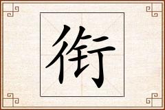衔怎么写