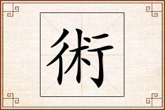 術怎么写