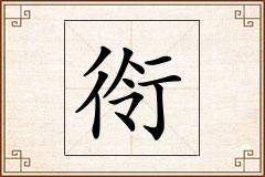 衑怎么写