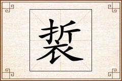 裚怎么写
