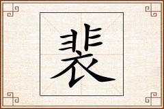 裴怎么写