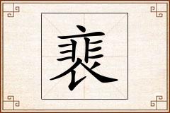 裵怎么写