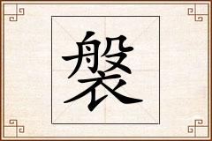 褩怎么写