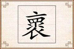 褱怎么写