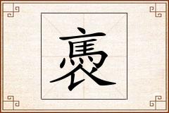 褭怎么写