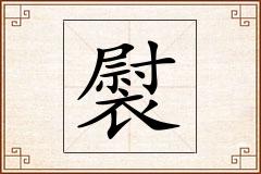 褽怎么写