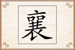 襄怎么写