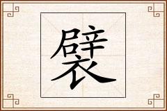 襞怎么写
