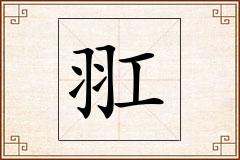 羾怎么写