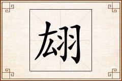 翃怎么写