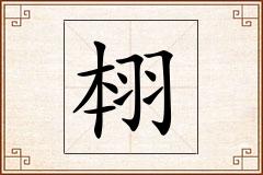 翉怎么写