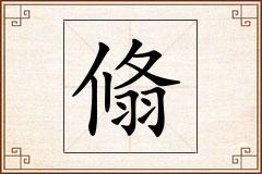 翛怎么写