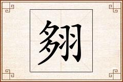 翗怎么写