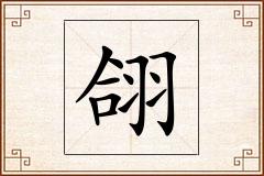 翖怎么写