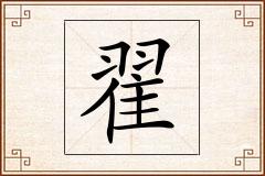 翟怎么写