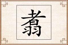翥怎么写